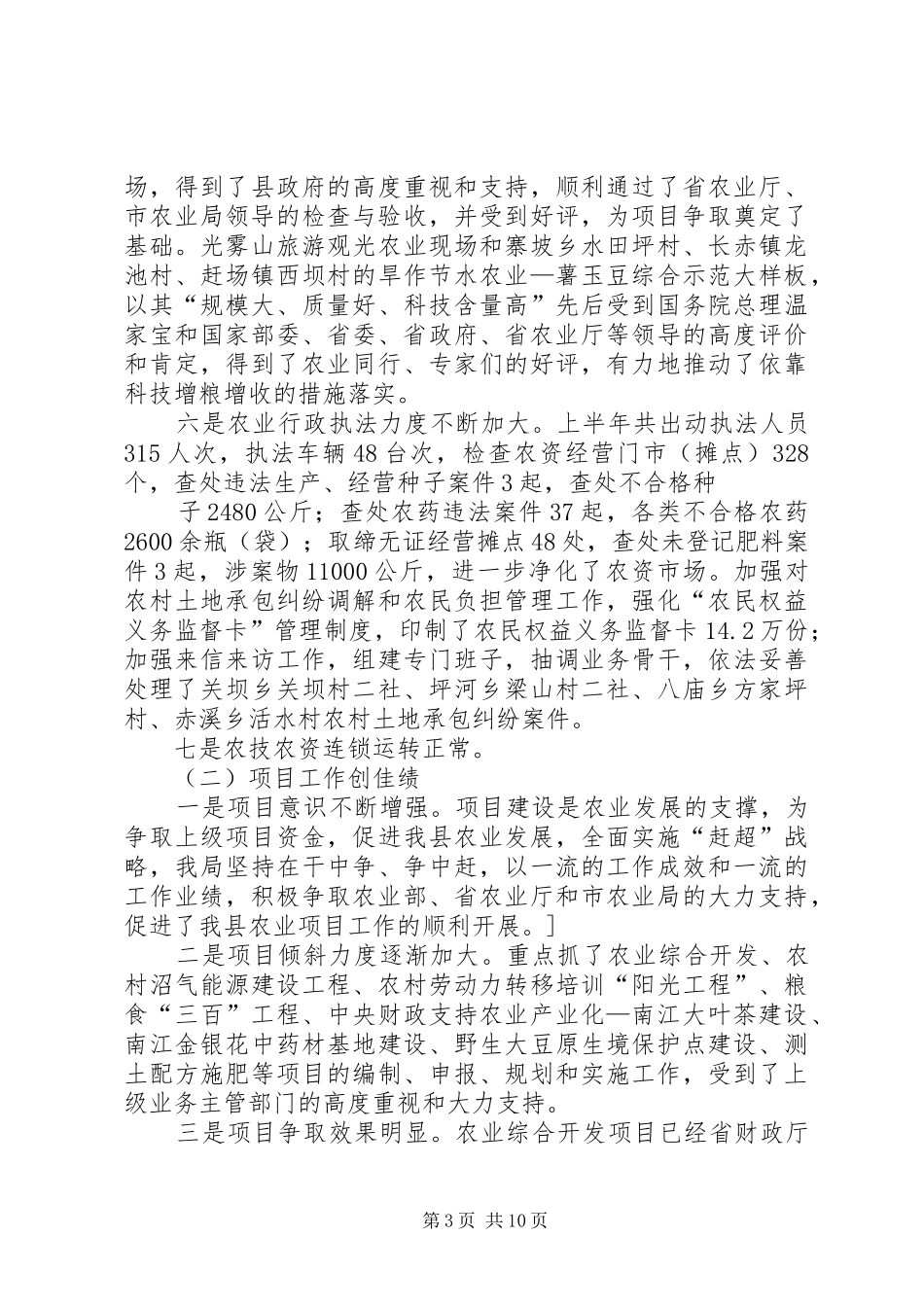 在农业局半年工作总结会上的讲话_第3页