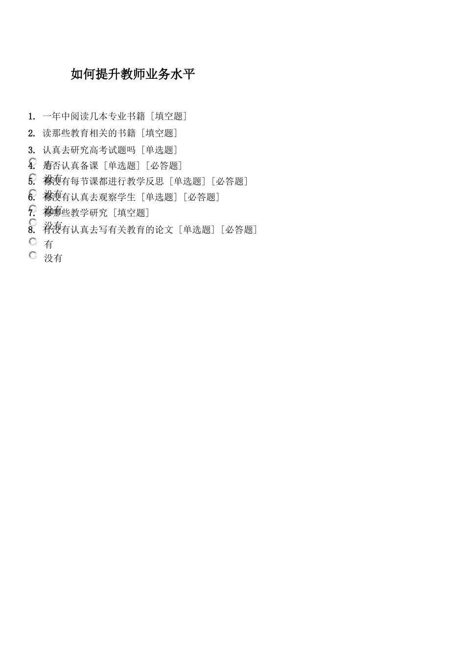 如何提升教师业务水平_第1页