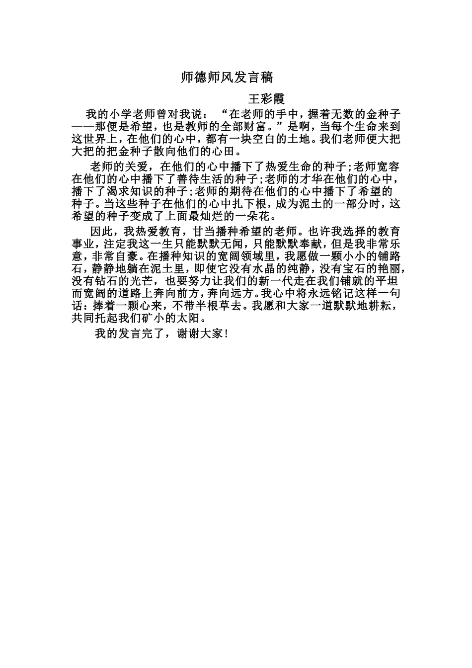 师德师风发言稿王彩霞_第1页