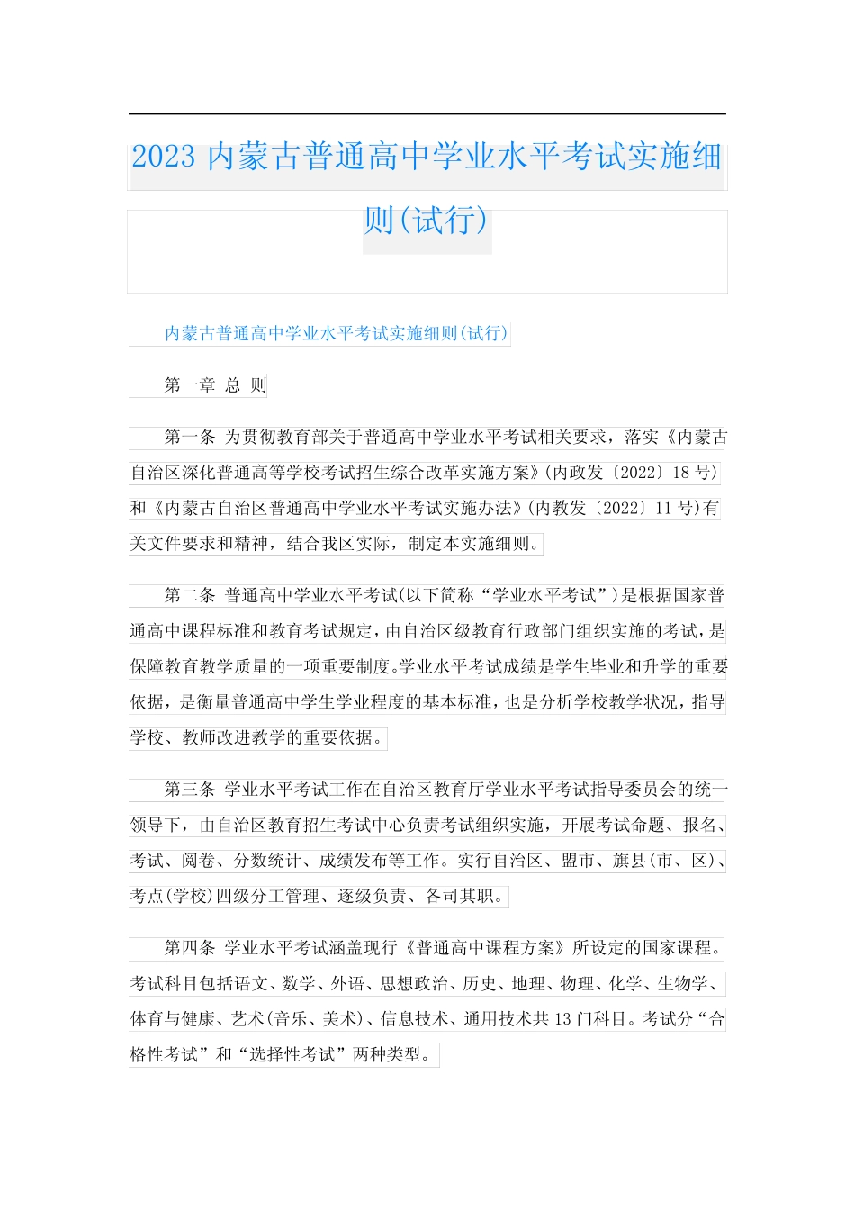 2023内蒙古普通高中学业水平考试实施细则(试行) _第1页