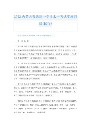 2023内蒙古普通高中学业水平考试实施细则(试行) 