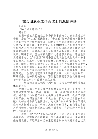 在兵团农业工作会议上的总结讲话