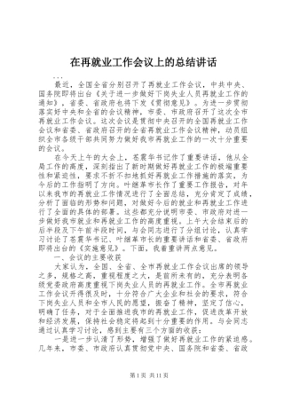 在再就业工作会议上的总结讲话