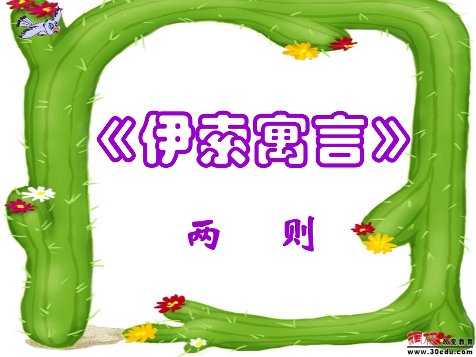 《寓言四则》课件_第1页