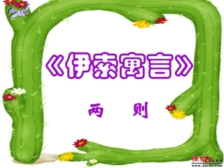 《寓言四则》课件