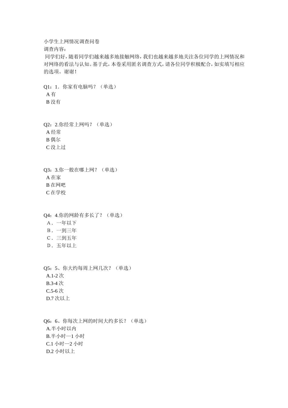 小学生上网情况调查问卷_第1页