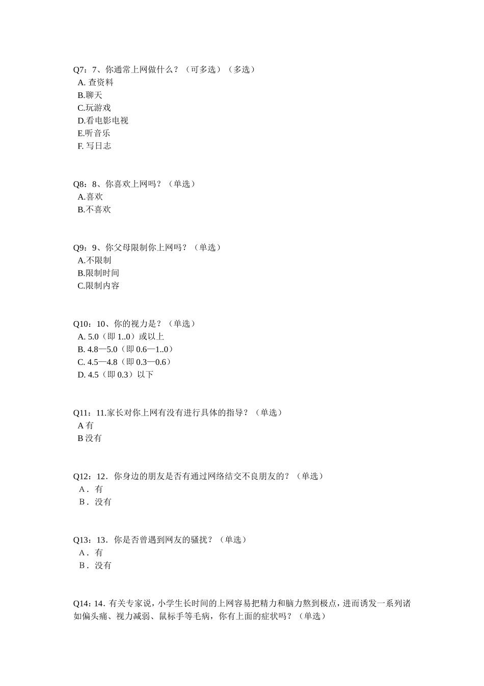 小学生上网情况调查问卷_第2页