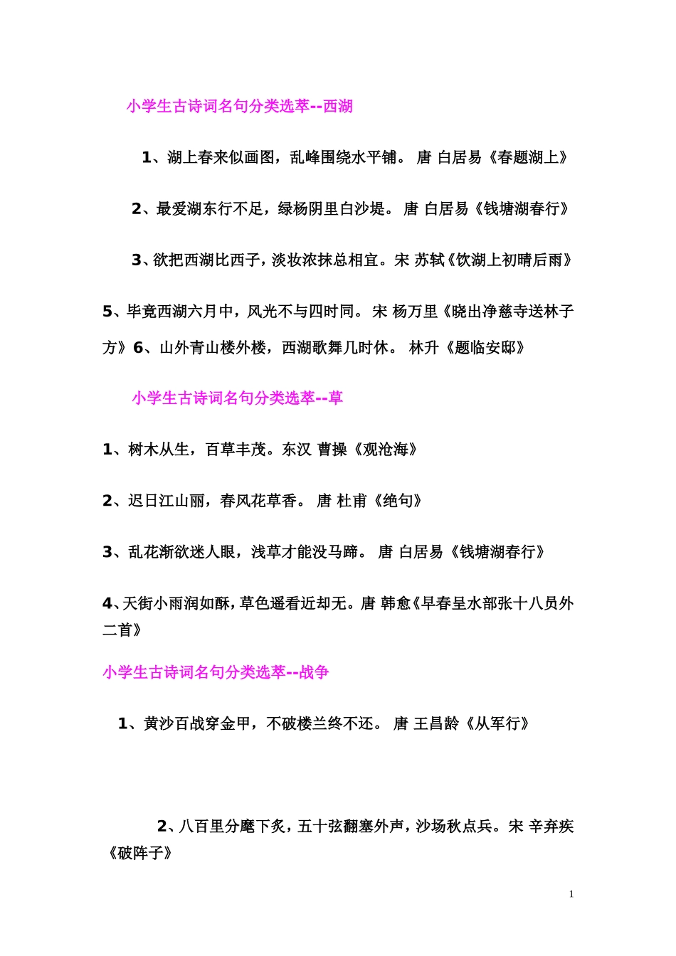 小学生古诗词名句分类选萃_第1页