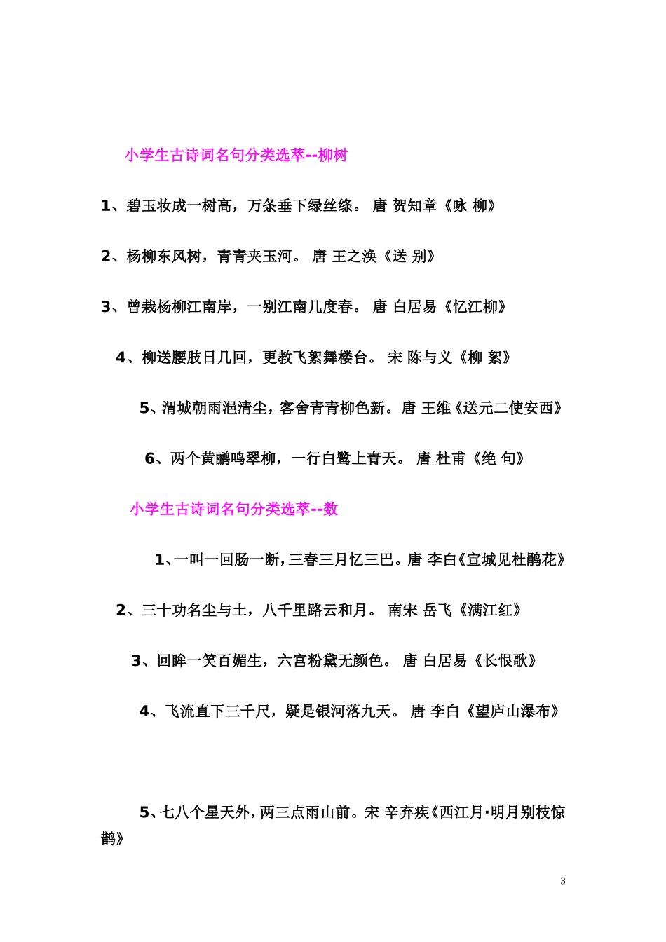 小学生古诗词名句分类选萃_第3页