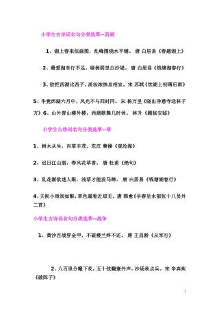 小学生古诗词名句分类选萃