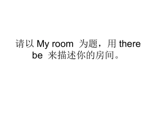 请以Myroom为题，用therebe来描述你的房间。