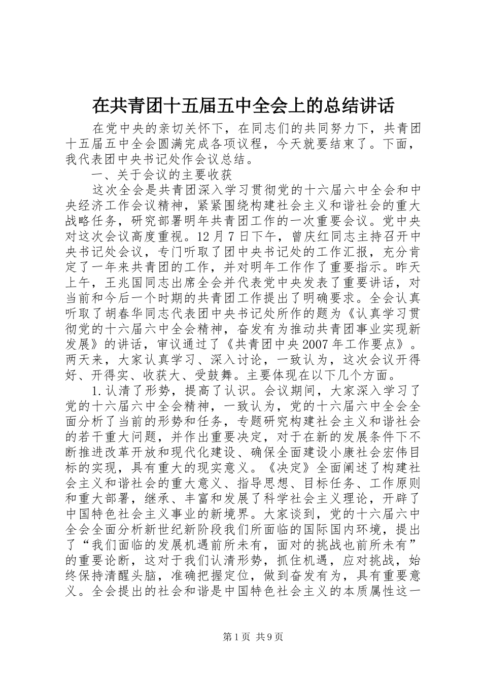 在共青团十五届五中全会上的总结讲话_第1页