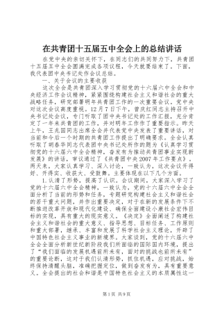 在共青团十五届五中全会上的总结讲话