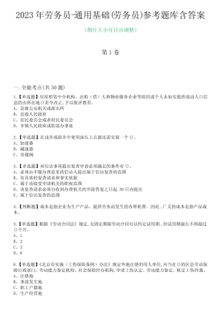 2023年劳务员-真题基础(劳务员)参考题库含答案6 
