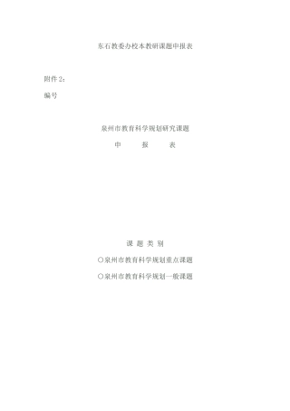 东石教委办校本教研课题申报表