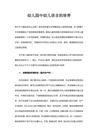 幼儿园中幼儿语言的培养