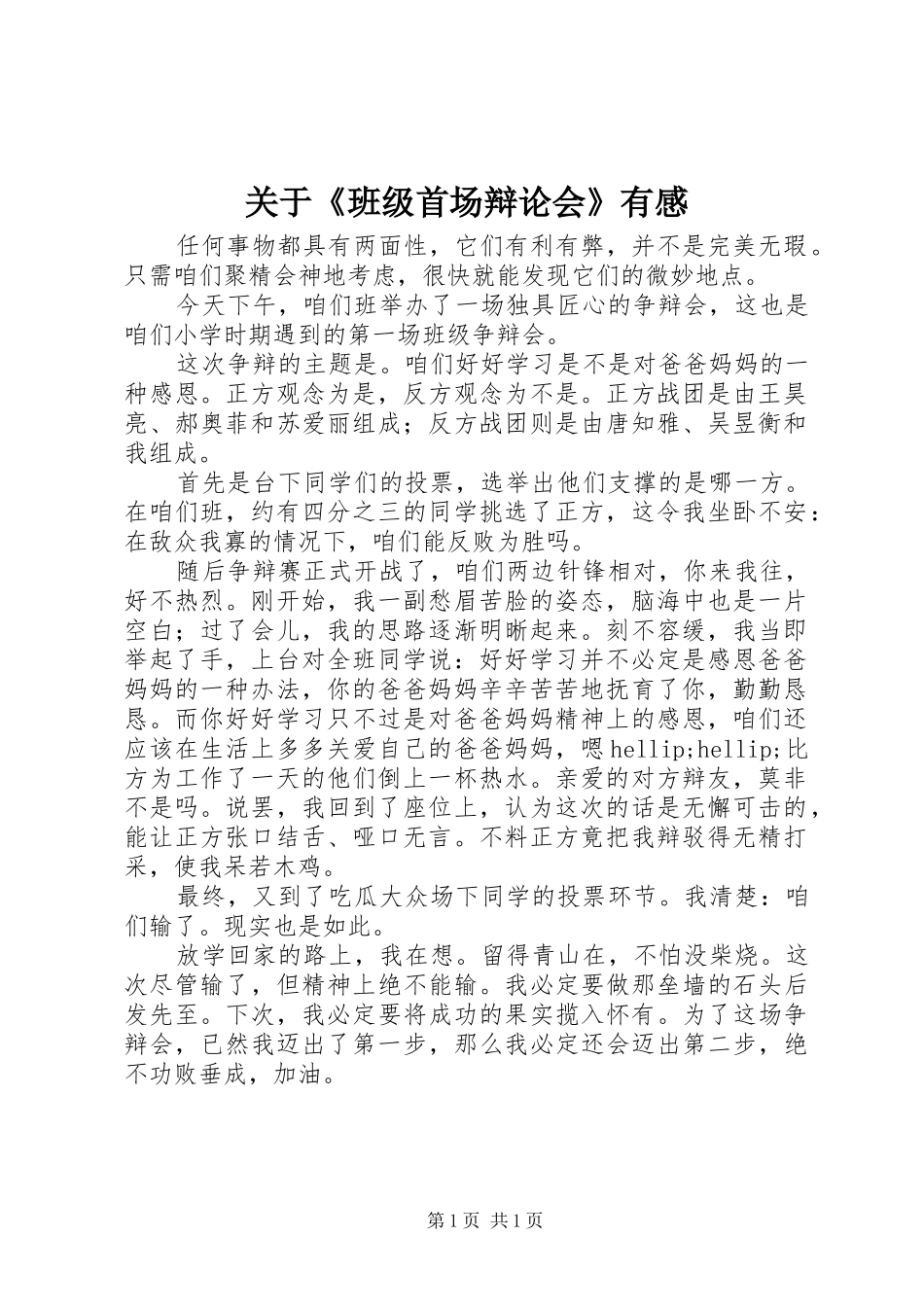 关于《班级首场辩论会》有感_第1页