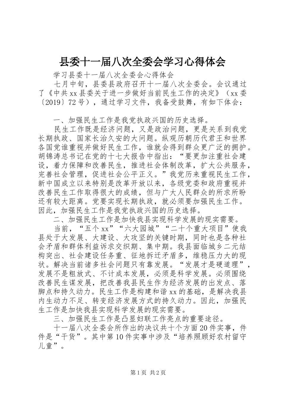 县委十一届八次全委会学习心得体会_第1页