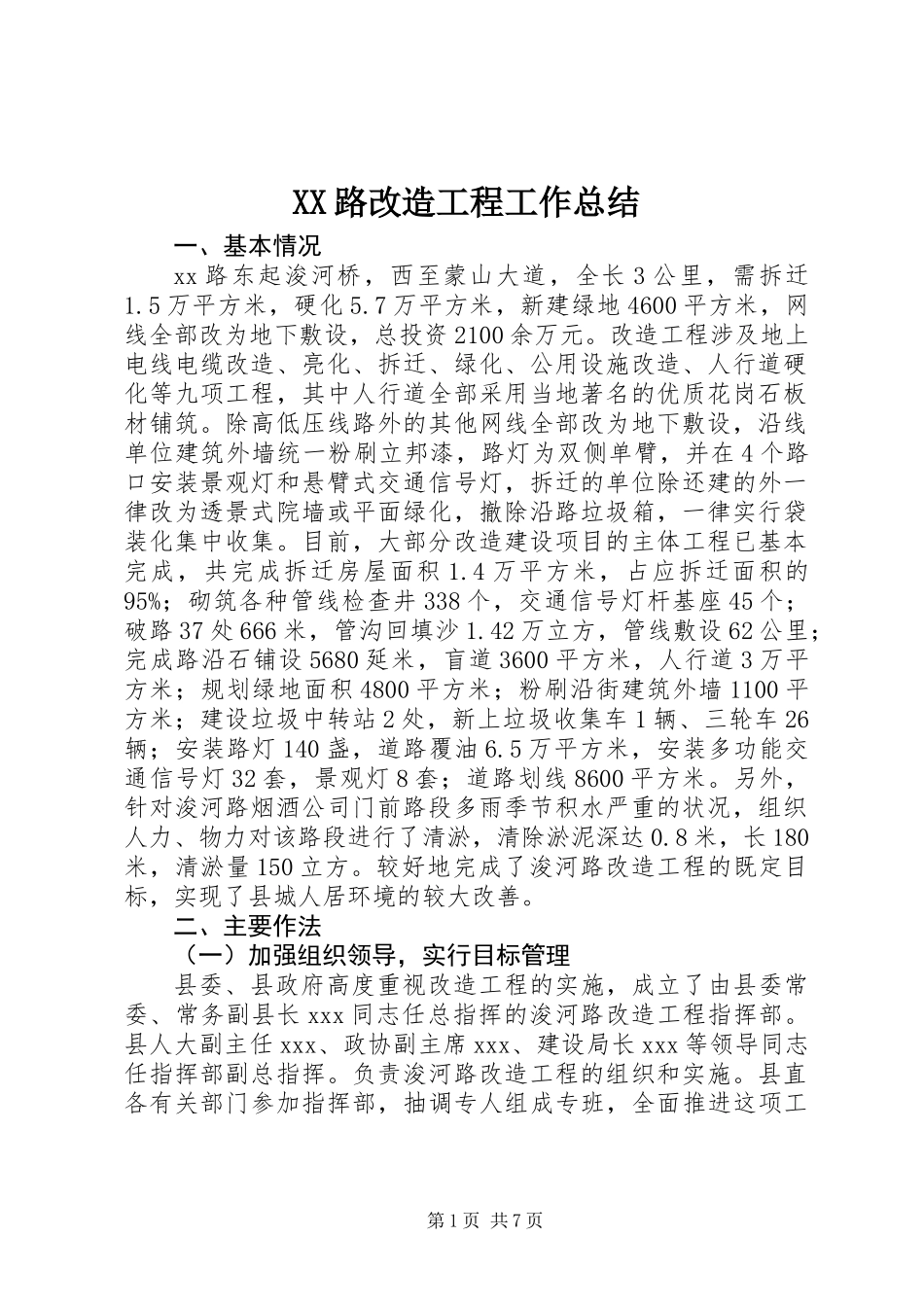 XX路改造工程工作总结 (2)_第1页