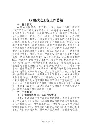 XX路改造工程工作总结 (2)