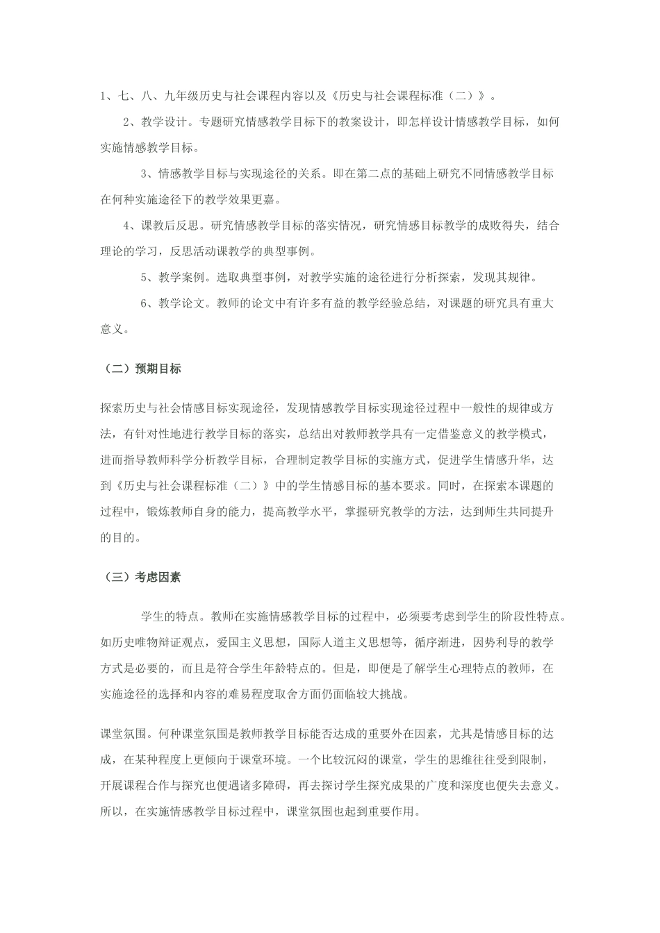 历史与社会课堂教学情感目标实现途径探究_第2页