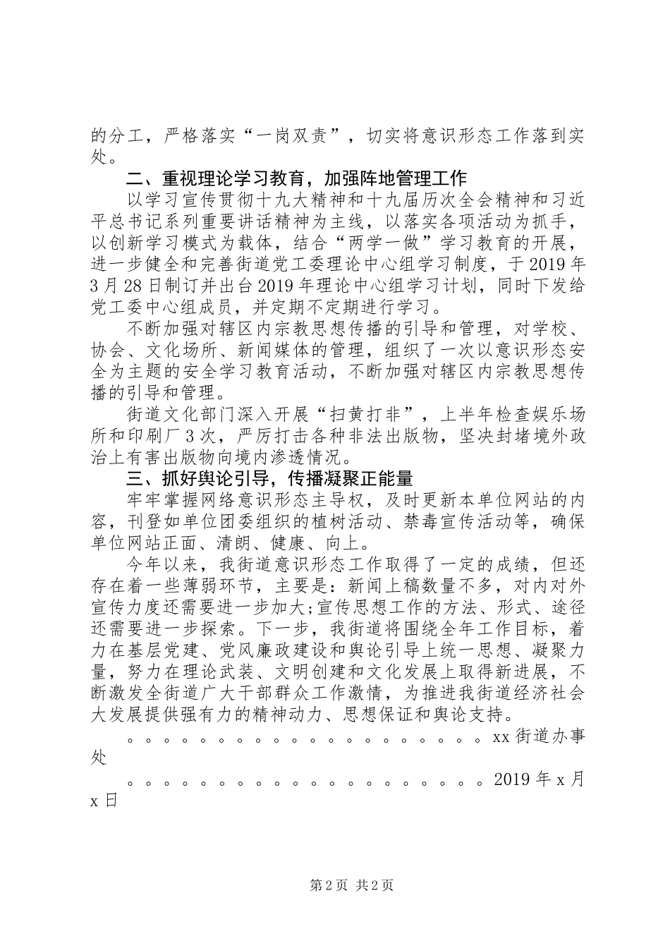 XX街道贯彻落实意识形态工作责任制专题报告稿_第2页
