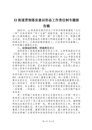 XX街道贯彻落实意识形态工作责任制专题报告稿