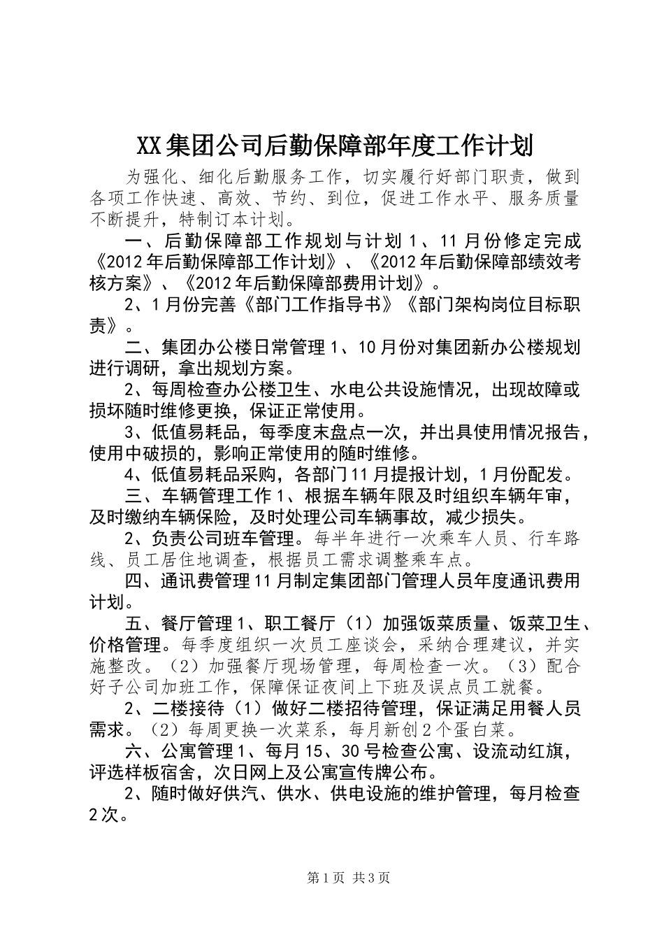XX集团公司后勤保障部年度工作计划_第1页