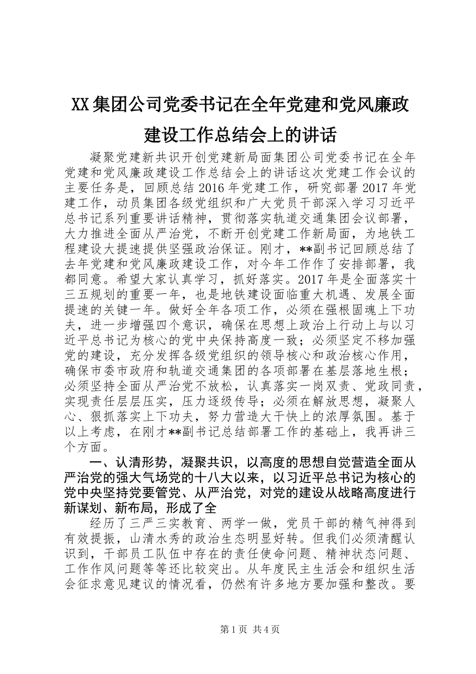 XX集团公司党委书记在全年党建和党风廉政建设工作总结会上的讲话_第1页