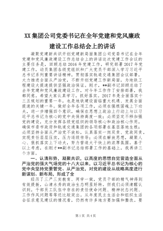 XX集团公司党委书记在全年党建和党风廉政建设工作总结会上的讲话