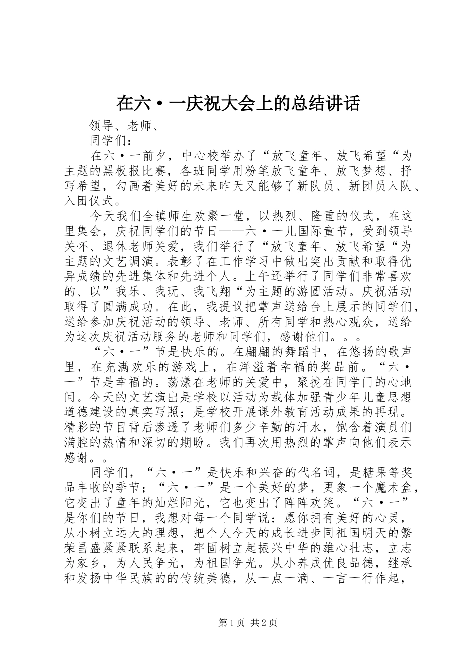 在六·一庆祝大会上的总结讲话_第1页
