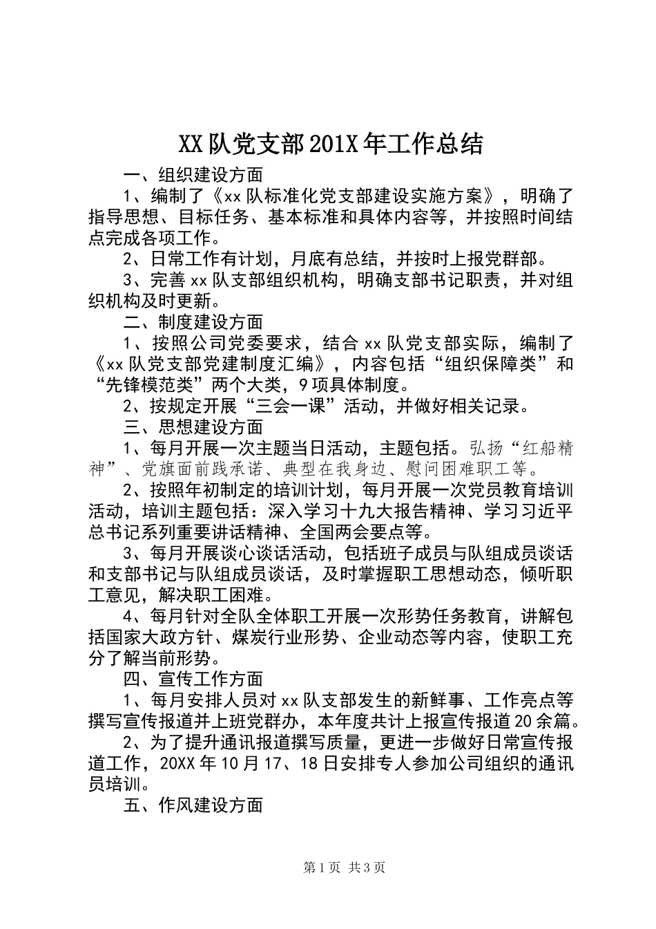 XX队党支部201X年工作总结_第1页