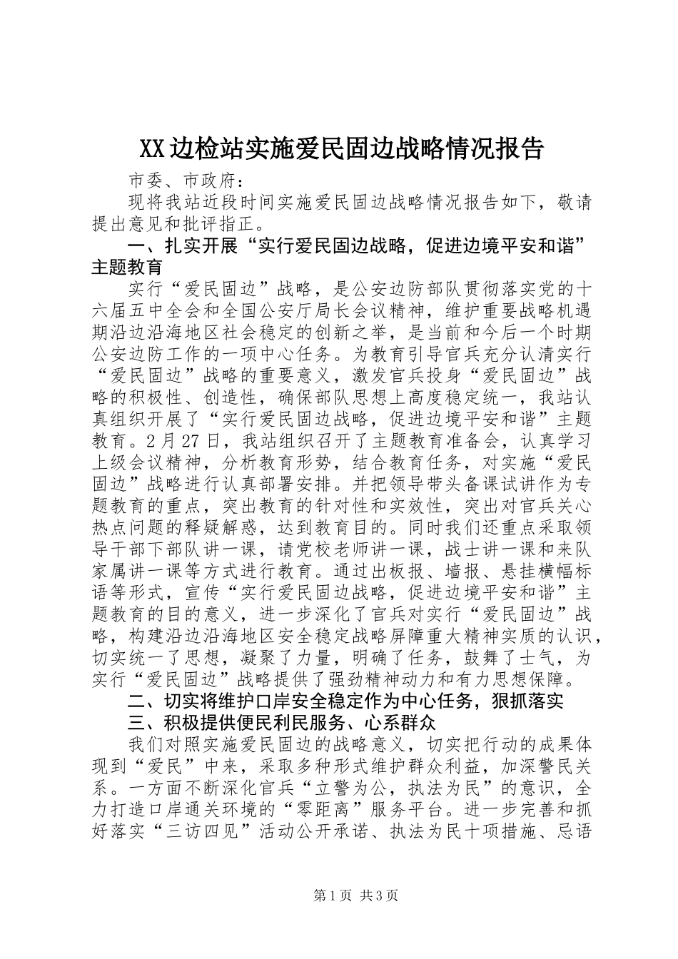 XX边检站实施爱民固边战略情况报告_第1页
