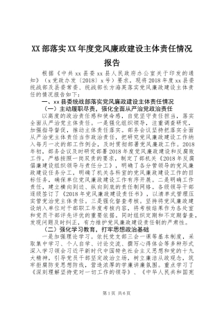 XX部落实XX年度党风廉政建设主体责任情况报告