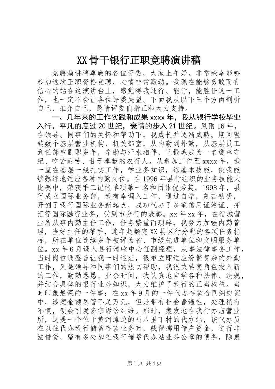 XX骨干银行正职竞聘演讲稿_第1页