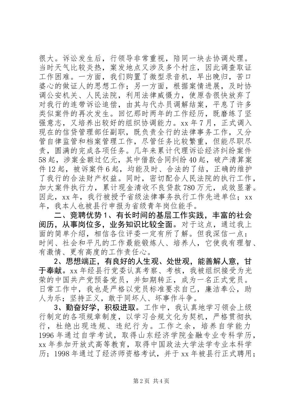 XX骨干银行正职竞聘演讲稿_第2页