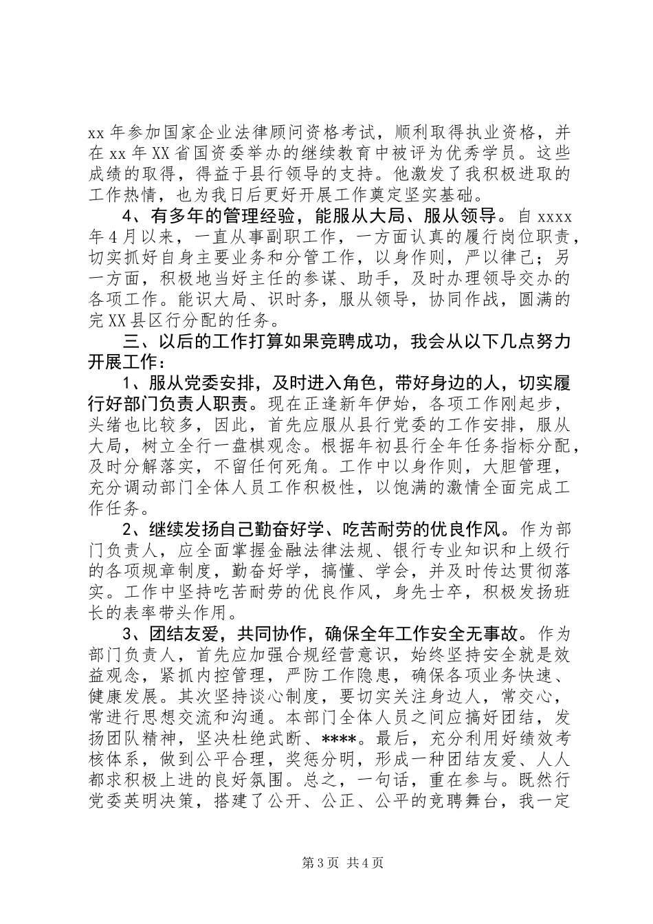 XX骨干银行正职竞聘演讲稿_第3页
