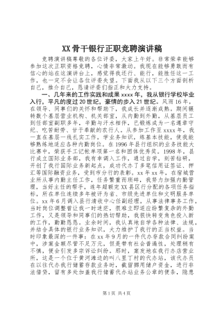 XX骨干银行正职竞聘演讲稿