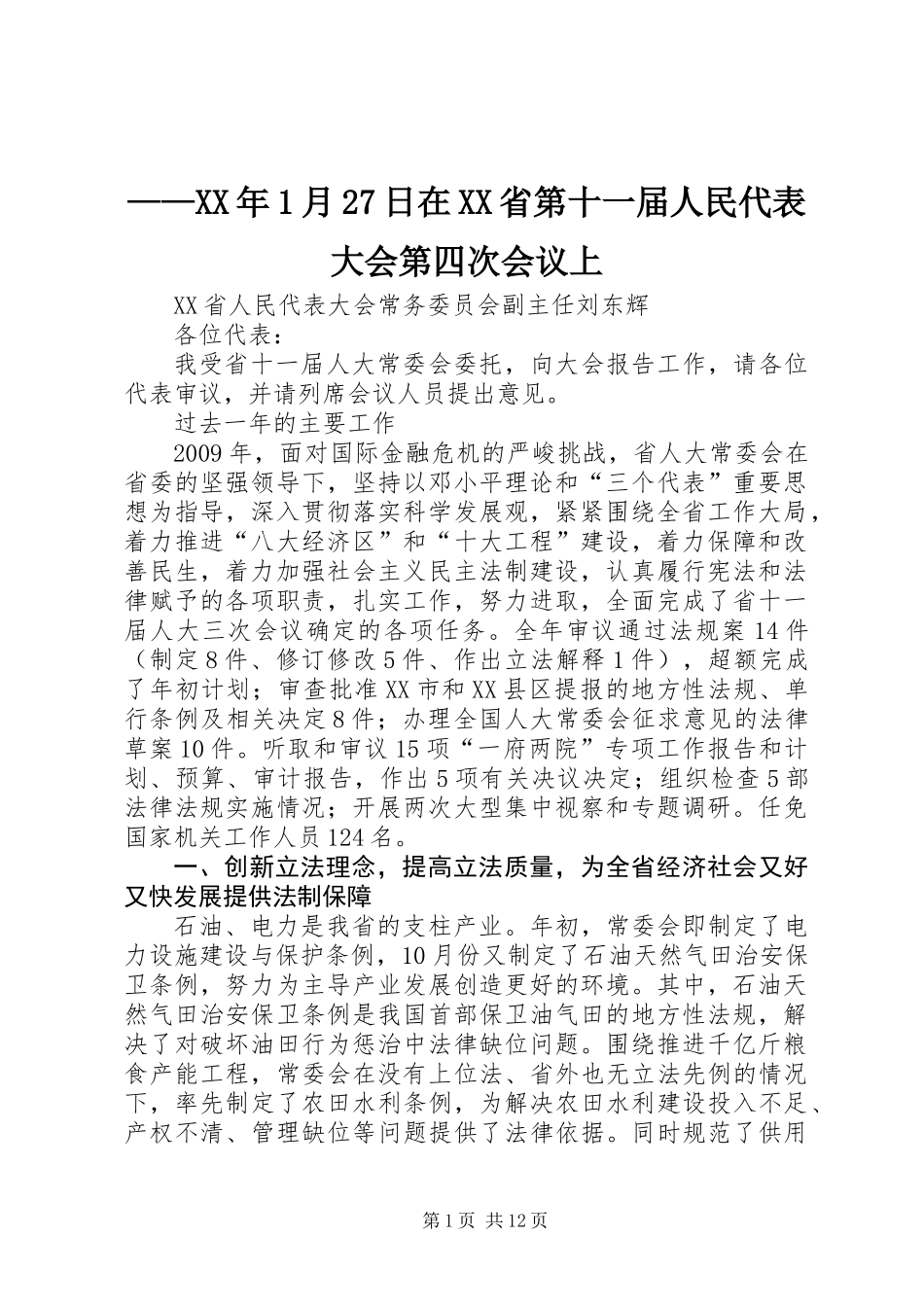 ——XX年1月27日在XX省第十一届人民代表大会第四次会议上_第1页