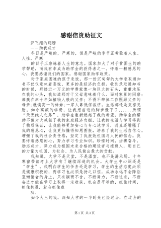 感谢信资助征文