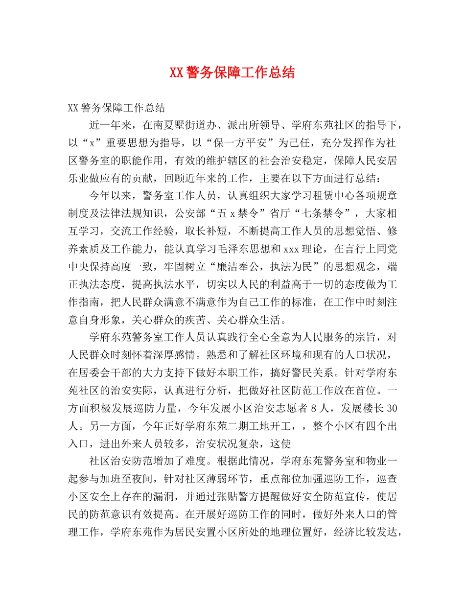 XX警务保障工作总结 (2) _第1页
