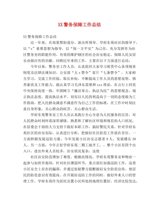 XX警务保障工作总结 (2) 