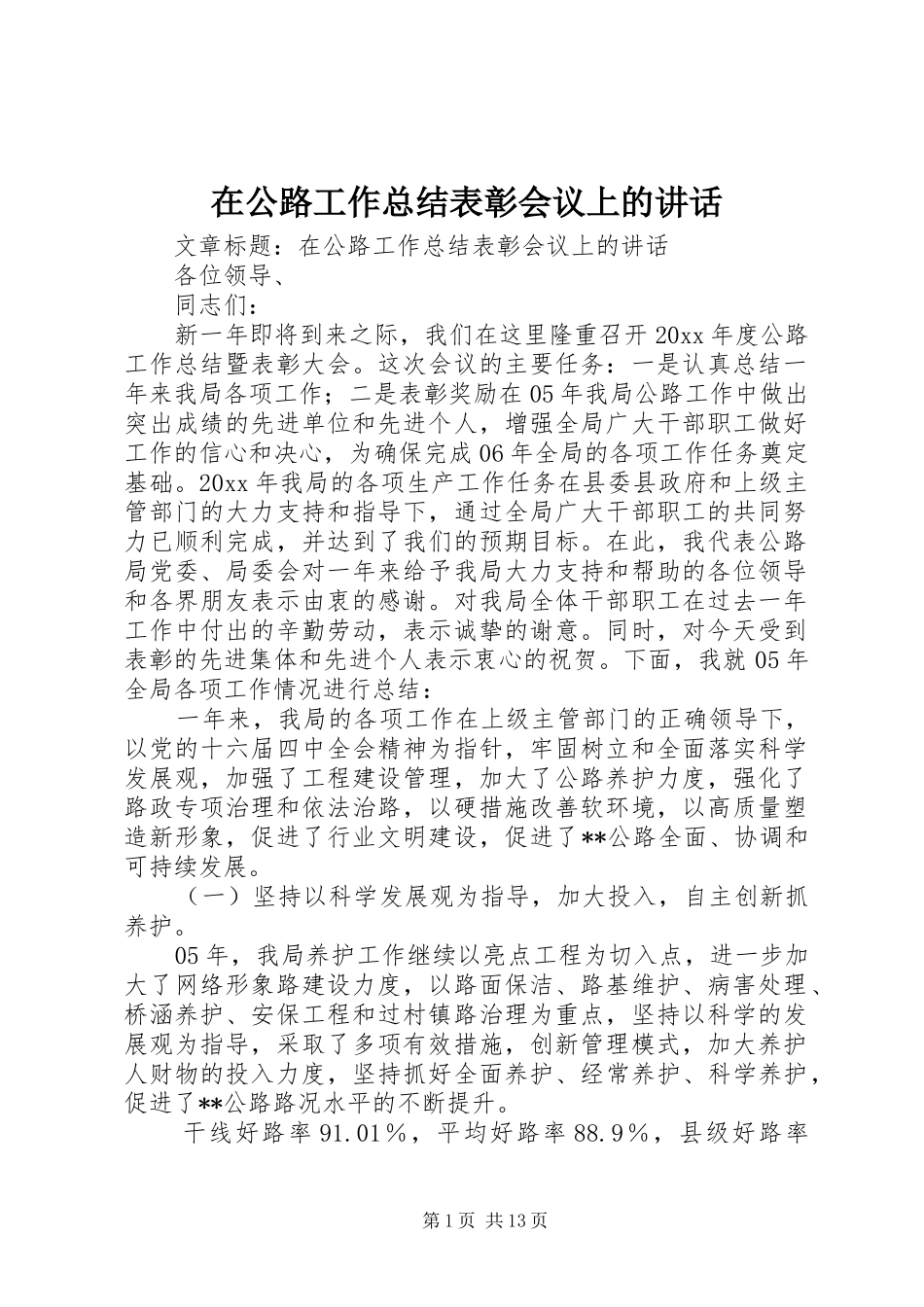 在公路工作总结表彰会议上的讲话_第1页
