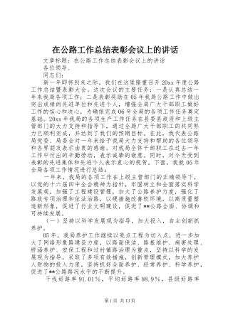 在公路工作总结表彰会议上的讲话