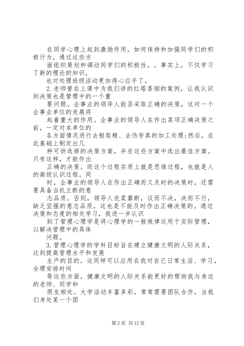 第一篇：管理心理学心得体会_第2页