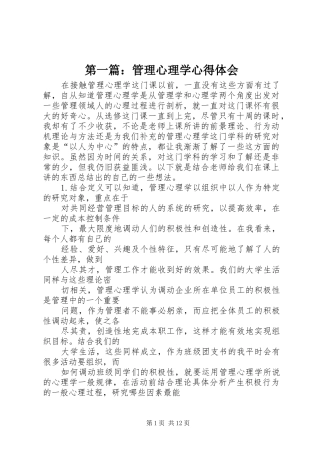 第一篇：管理心理学心得体会