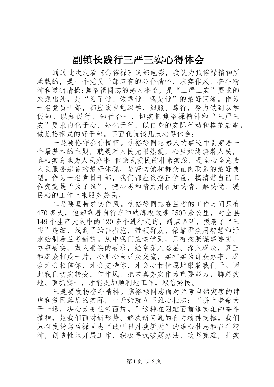副镇长践行三严三实心得体会_第1页
