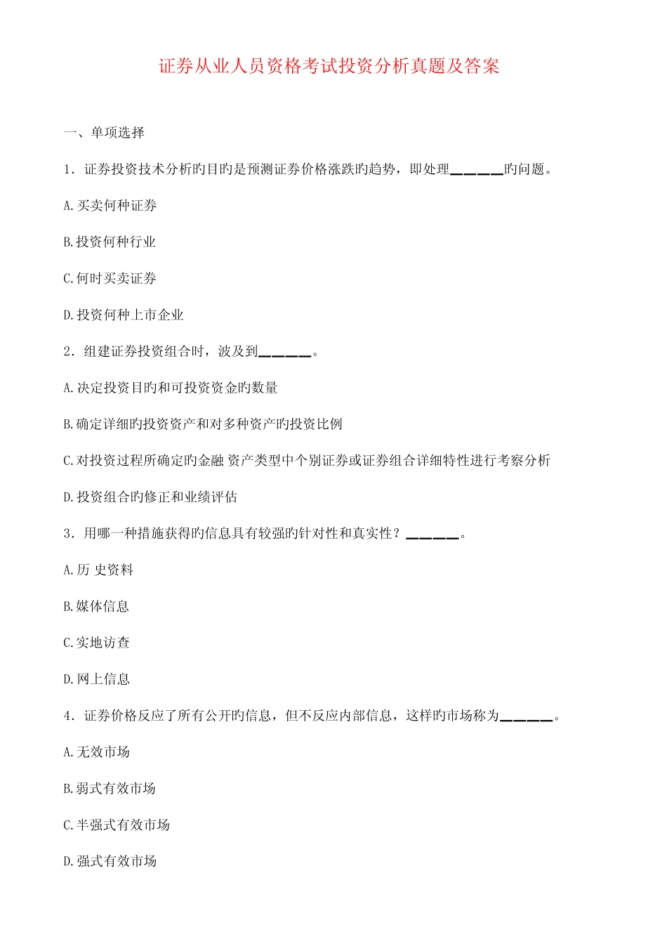 2023年证券从业人员资格考试投资分析真题及答案 _第1页