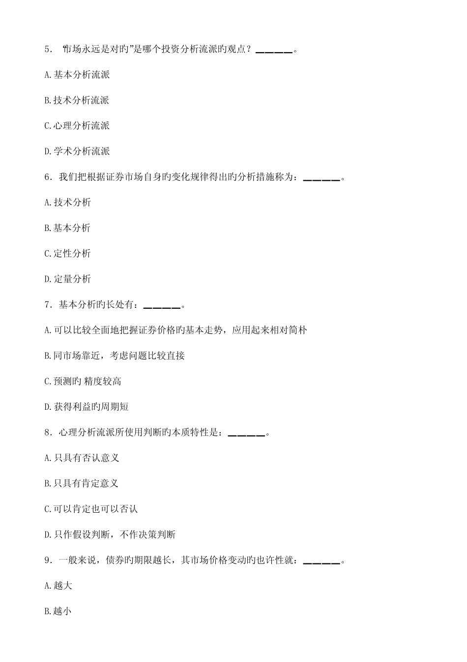 2023年证券从业人员资格考试投资分析真题及答案 _第2页