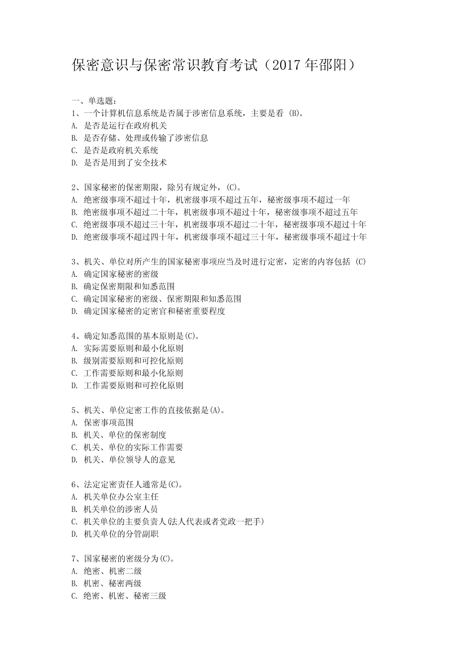 最新保密意识与保密常识教育考试试题及参考答案汇编 _第1页